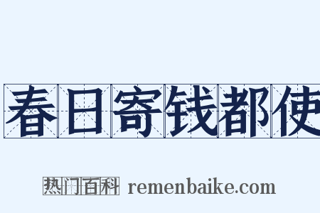 春日寄钱都使是什么意思的图片